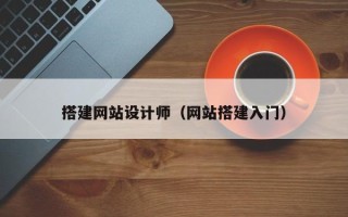 永兴搭建网站设计师（网站搭建入门）
