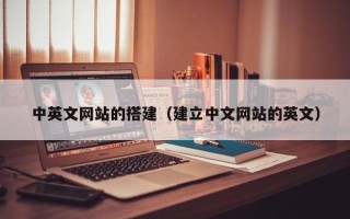永兴中英文网站的搭建（建立中文网站的英文）