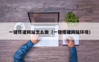 永兴一键搭建网站怎么做（一键搭建网站环境）