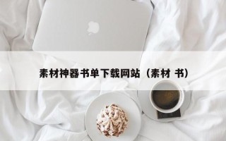永兴素材神器书单下载网站（素材 书）