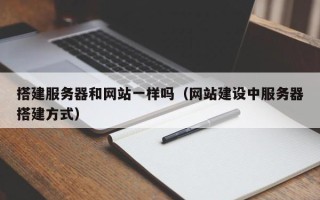 永兴搭建服务器和网站一样吗（网站建设中服务器搭建方式）