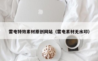 永兴雷电特效素材原创网站（雷电素材无水印）