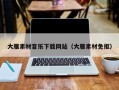 永兴大雁素材音乐下载网站（大雁素材免抠）