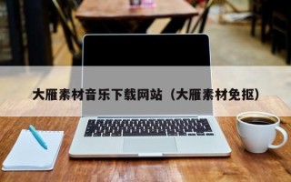 永兴大雁素材音乐下载网站（大雁素材免抠）