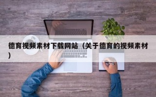 永兴德育视频素材下载网站（关于德育的视频素材）
