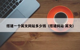 永兴搭建一个英文网站多少钱（搭建网站 英文）