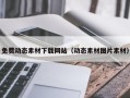 永兴免费动态素材下载网站（动态素材图片素材）