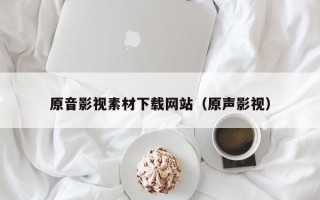 永兴原音影视素材下载网站（原声影视）