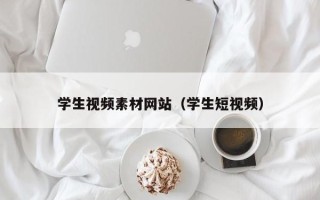 永兴学生视频素材网站（学生短视频）