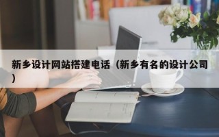 永兴新乡设计网站搭建电话（新乡有名的设计公司）