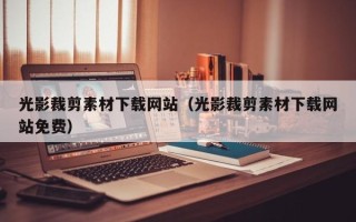 永兴光影裁剪素材下载网站（光影裁剪素材下载网站免费）