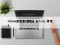 永兴rhino景观素材网站（rhino 景观）