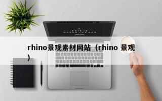 永兴rhino景观素材网站（rhino 景观）