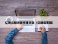 永兴亿速云服务器搭建网站（亿速云客服）