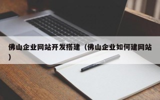 永兴佛山企业网站开发搭建（佛山企业如何建网站）