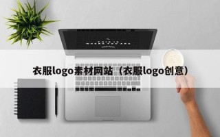 永兴衣服logo素材网站（衣服logo创意）