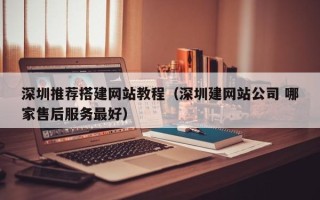 永兴深圳推荐搭建网站教程（深圳建网站公司 哪家售后服务最好）