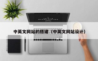 永兴中英文网站的搭建（中英文网站设计）
