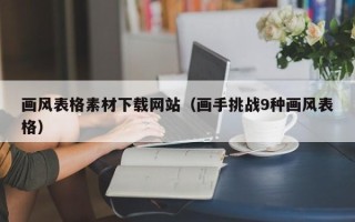 永兴画风表格素材下载网站（画手挑战9种画风表格）