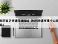 永兴如何自己快速搭建网站（如何快速搭建个人网站）