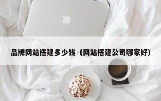 永兴品牌网站搭建多少钱（网站搭建公司哪家好）